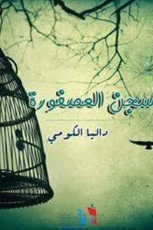 رواية سجن العصفورة بقلم Amirt_El_Hekayat - غلاف الرواية