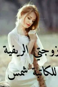 زوجتي الريفية