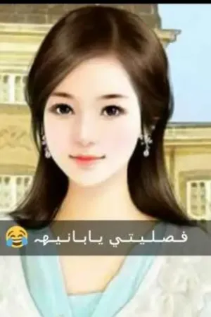 رواية فصيلتي يابانيه بقلم تغيرت والزمن اذاني - غلاف الرواية