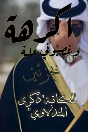 رواية اكرهة وغصبوني عليه عنوان ل قصتين باللهجه العراقيه بقلم ذكرى المندﻻوي - غلاف الرواية