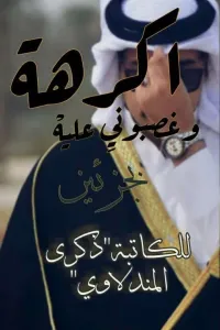 اكرهة وغصبوني عليه عنوان ل قصتين باللهجه العراقيه