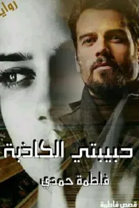 حبيبتي الكاذبة