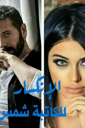 رواية الإنكسار بقلم شمس شمس - غلاف الرواية