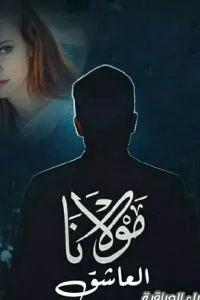 مولانا العاشق