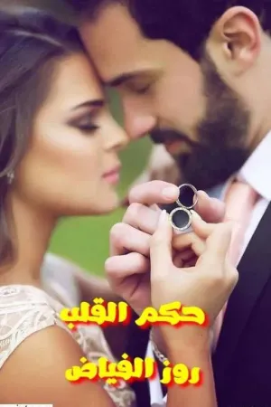 رواية حكم القلب❤ بقلم روز الفياض🌹 - غلاف الرواية