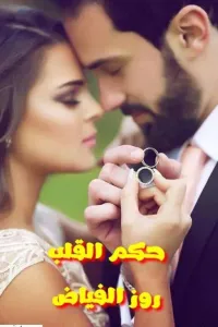 حكم القلب❤