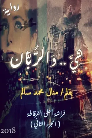رواية هي والربان ©️ (فراشة أعلى الفرقاطة 2) كاملة ✅ بقلم Manal Salem - غلاف الرواية