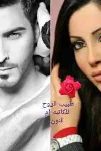 طبيب الروح دكتور عزام