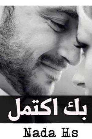 رواية بكَ اكتمل بقلم Nada hs - غلاف الرواية