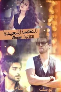 النجمة البعيدة