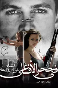 (في جحر الافاعي ) (ما بين الحب والانتقام)