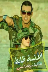 الانسه ظابط