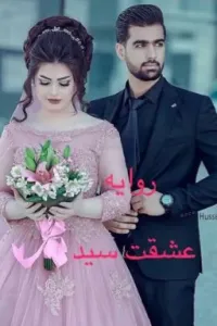 عشقت سيد