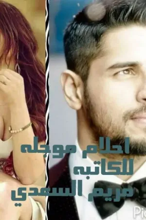 رواية احلام موجله بقلم الحساب مغلق - غلاف الرواية