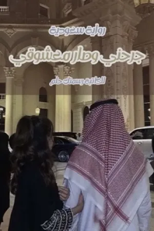 رواية جرحني وصار معشوقي~ للكاتبة/ رسمتك حلم بقلم 🤎 - غلاف الرواية