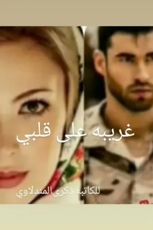 رواية غريبة على قلبي بقلم ذكرى المندﻻوي - غلاف الرواية