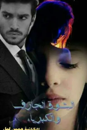 رواية #الشوق الجارف_والكبرياء بقلم همس ليل - غلاف الرواية