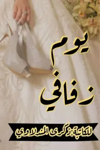 يوم زفافي