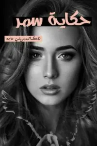 حكاية سمر 😍