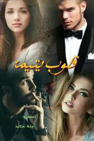 رواية قلوب يتيمه بقلم لينه سعد - غلاف الرواية