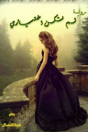 رواية لم تكن اختياري بقلم Rehab Khaled - غلاف الرواية