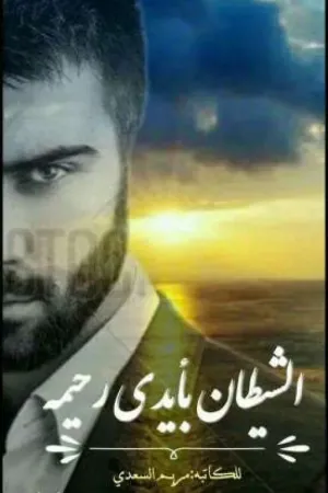 رواية الشيطان بأيدي رحيمه بقلم Nona 96 - غلاف الرواية