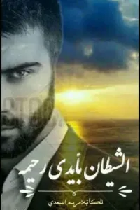 الشيطان بأيدي رحيمه