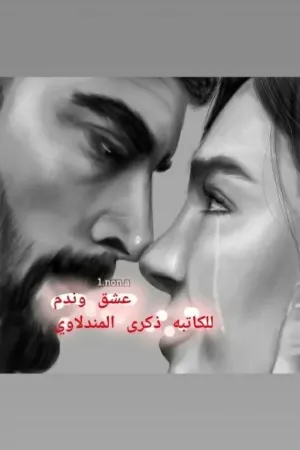 رواية عشق وندم بقلم ذكرى المندﻻوي - غلاف الرواية
