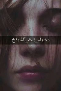 دخيلة بنت الشيوخ ... ااجزاء الرواية موجودة في تطبيق دريمي هنا فقط ٥ اجزاء
