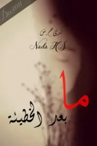 مابعد الخطيئة