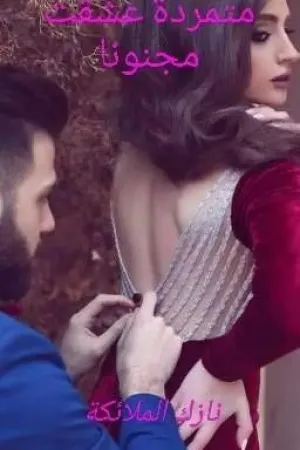 رواية متمردة عشقت مجنونا بقلم ruqaya H algurtani - غلاف الرواية
