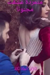 متمردة عشقت مجنونا