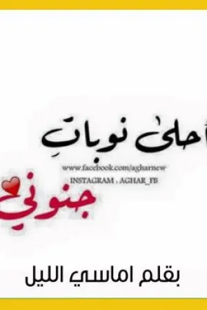 رواية يا احلى نوبات جنوني بقلم مريم  اماسي الليل - غلاف الرواية