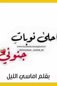 يا احلى نوبات جنوني