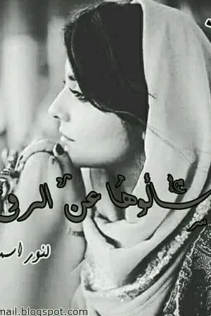 رواية .. وإسألوها عن الروح 💔 بقلم sajoo0ood - غلاف الرواية