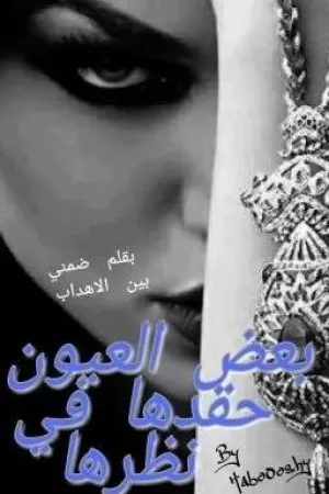 رواية بعض العيون حقدها في نظرها بقلم HaboOoshy - غلاف الرواية