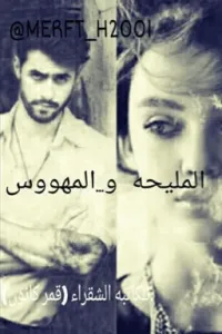 المليحة والمهووس