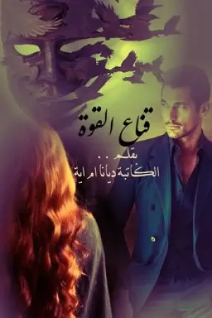 رواية قنــــاع القـــــوة بقلم الكاتبة ديانا - غلاف الرواية