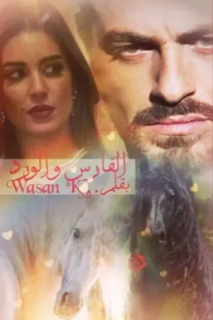 رواية الفارس والورد بقلم Wasan Al saad - غلاف الرواية