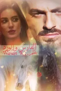 الفارس والورد