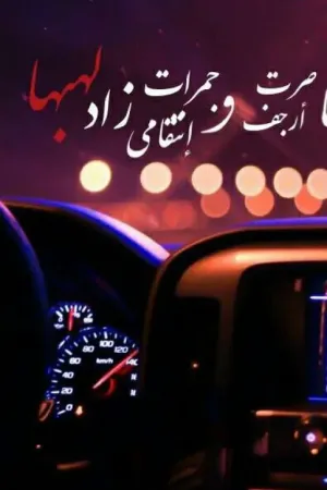 رواية من شفتها صرت أرجف وجمرات إنتقامي زاد لهبها ... / للكاتبه : princess201 بقلم Soso Nseba - غلاف الرواية