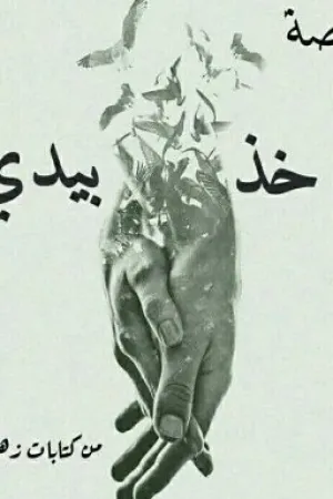 رواية خذ بيدي بقلم زهراء العراقيه - غلاف الرواية