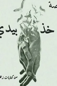 خذ بيدي