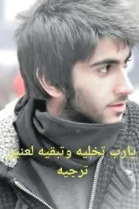 يارب تخليه وتبقيه لعنين ترجيه