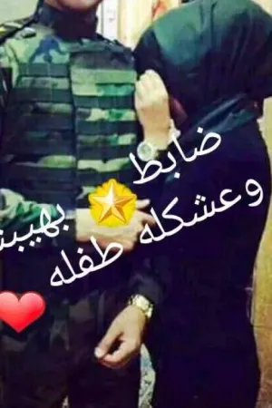 رواية ضّأّبِطّ بِهِيِّبِتّةّ ❤وِعٌشٍگلَةّ طّفِّلَةّ بقلم 🍃..شـمـس - غلاف الرواية