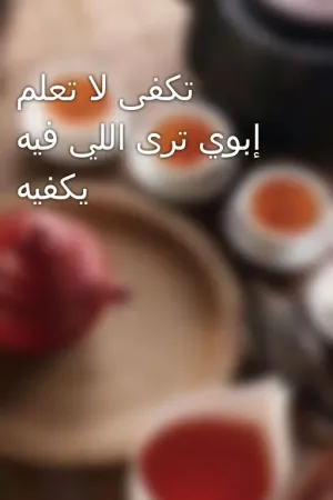 رواية تكفى لا تعلم إبوي ترى اللي فيه يكفيه بقلم MSCprincess - غلاف الرواية