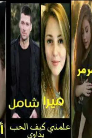 رواية علمني كيف الحب يداوي بقلم Chra - غلاف الرواية