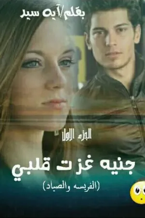 رواية جنيه غزت قلبي(الجزء الاول كامل) للكاتبه/آيه سيد قرني بقلم Aya Sayed - غلاف الرواية