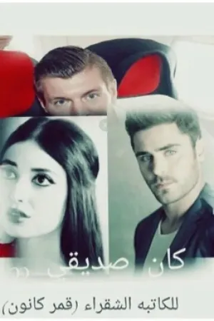رواية كان صديقي بقلم Shaqraa - غلاف الرواية