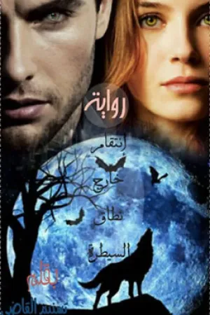 رواية إنتقام خارج نطاق السيطرة بقلم Emy Abo-Elghait - غلاف الرواية